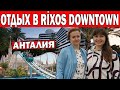 ВСЁ ПРО ОТДЫХ В ОТЕЛЕ Rixos Downtown Antalya 5*: Еда, номер, развлечения/ Land of legends / Турция