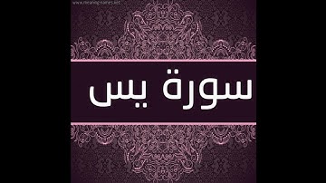 سورة يس بصوت القارئ حمدي هناي رياض #سورة_ياسين