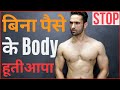 Bina Paise Ke Body Kaise Banaayen ? Fitness Nonsense On YouTube.