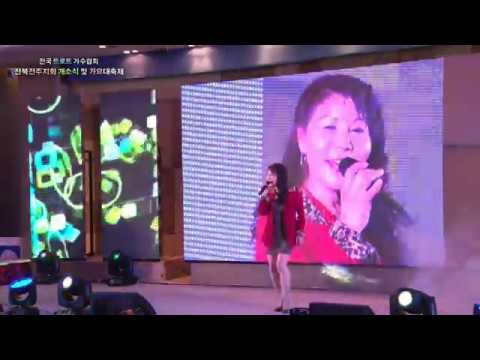 가수 현주-내사랑[전국트로트 가수협회-전북 전주지회 개소식 및 가요대축제]