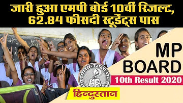 MP Board 10th Result 2020 Updates: जारी हुआ एमपी बोर्ड 10वीं रिजल्ट, 62.84 फीसदी स्टूडेंट्स पास