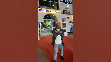 مبادرة تعالى دمياط القاهره معرض صنع فى دمياط مدينة نصر انتضرو الفديوهات 