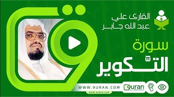سورة التكوير بصوت القارئ علي جابر - قناة القرآن الكريم 9uran.com