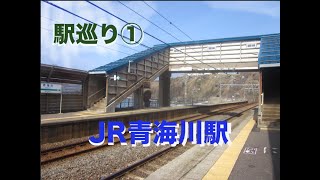 「駅巡り①」JR青海川駅