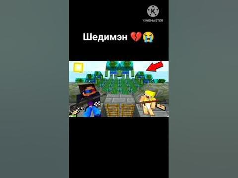 Шедимэн 💔😭 - YouTube