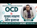 Obsessivecompulsivedisorderocd drsn roymdaiims delhipsychiatrist neuro physician in begusarai