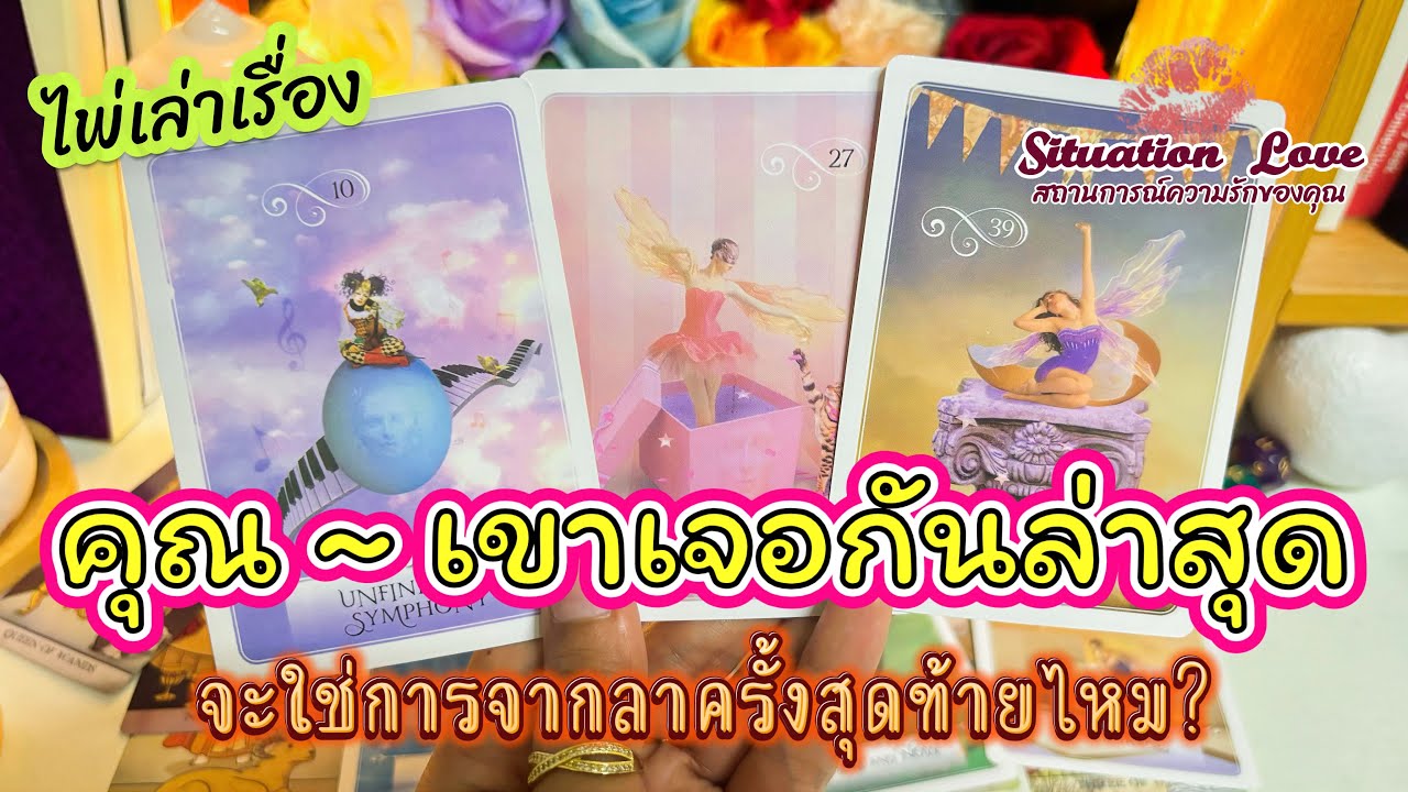 เจอกันล่าสุด👥ใช่การจากลา👋🏻ครั้งสุดท้ายไหม? #tarot #random #timeless #ดูดวง #ดูดวงความรัก #ไพ่ทาโรต์