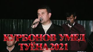 Курбонов Умед Худоё Хонаи Душман Масузон  Туёна Нав 2021