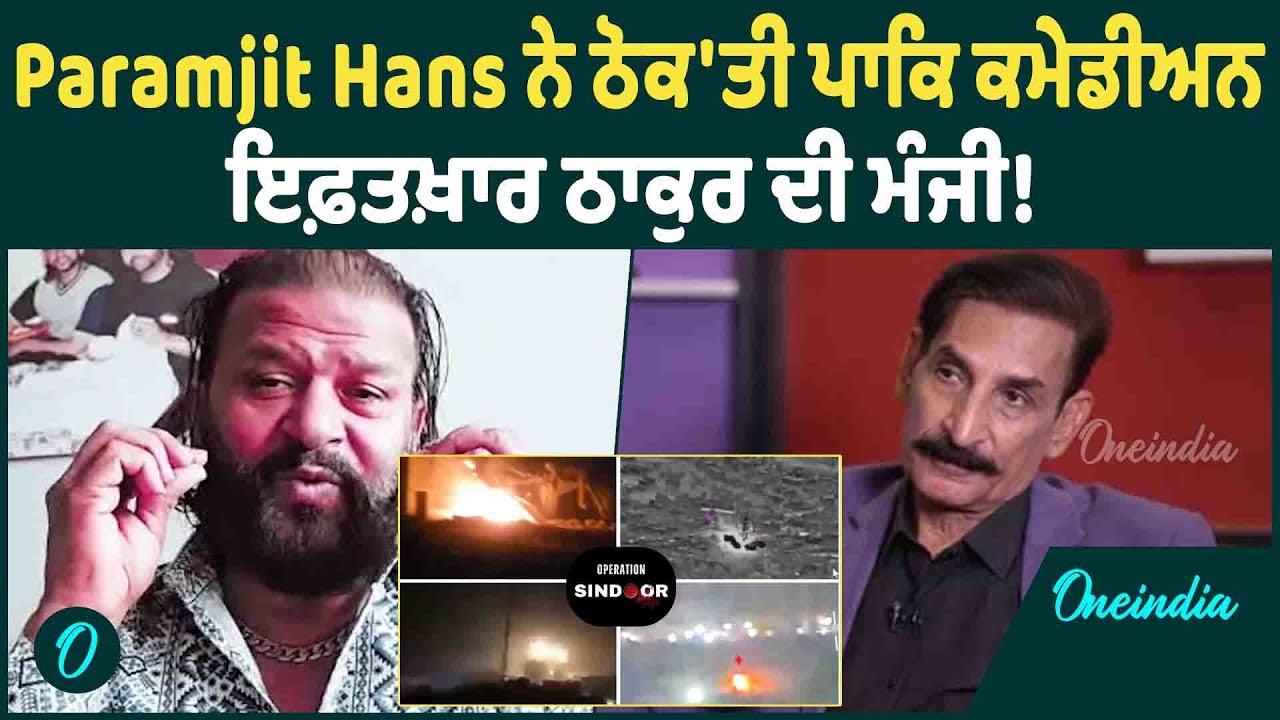 Paramjit Hans ਨੇ ਠੋਕ'ਤੀ ਪਾਕਿ ਕਮੇਡੀਅਨ ਇਫ਼ਤਖ਼ਾਰ ਠਾਕੁਰ ਦੀ ਮੰਜੀ!