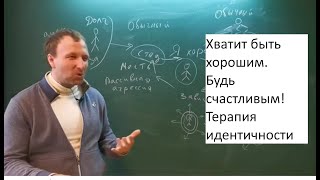 Терапия идентичности. Выход из ловушки хорошего человека. Ответственность обычного человека.