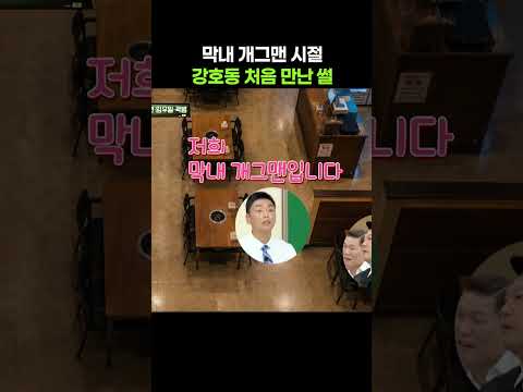 막내 개그맨 시절 강호동 처음 본 썰 #shorts #아는형님 #곽범 #강호동 thumbnail