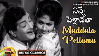 Naa Muddula Pellama Video Song | Ninne Pelladutha Songs | NTR | Old Telugu Hit Songs | Mango Music