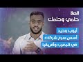 حلمي وحلمك كيف أسس أيوب وحيد أكثر من سبع شركات ناجحة في المغرب وأفريقيا