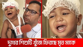 দুধের শিশুটি খুঁজে ফিরছে মৃত মাকে | DBC NEWS Special