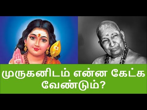 முருகனிடம் என்ன கேட்க வேண்டும்? | நகைச்சுவை | வாரியார் சுவாமிகள் | Variyar Swamial comedy speech