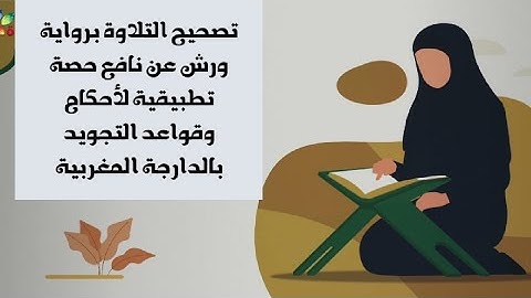 تصحيح التلاوة برواية ورش عن نافع بالدارجة المغربية سورة البقرة برنامج حفظ ايتين في اليوم حصة 10