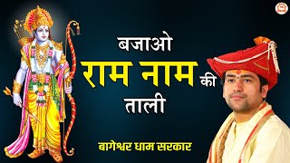 Bajao Ram Naam Ki Taali 'बजाओ राम नाम की ताली' | Shree Ram Bhajan | Bageshwar Dham Sarkar Bhajan