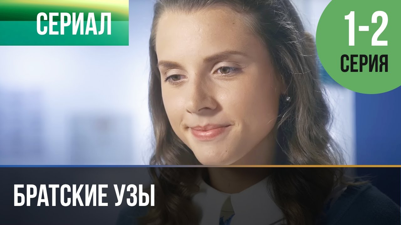▶️ Братские Узы 1 И 2 Серия - Мелодрама | Фильмы И Сериалы - YouTube
