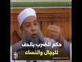 حكم الضرب بالدف للرجال والنساء الحويني طيب الله ثراه