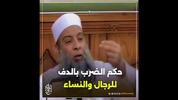 حكم الضرب بالدف للرجال والنساء الحويني طيب الله ثراه 