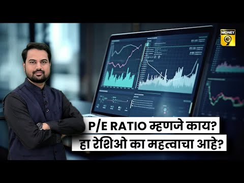P/E RATIO म्हणजे काय? हा रेशिओ का महत्वाचा आहे? | Share Market Basics Episode 11