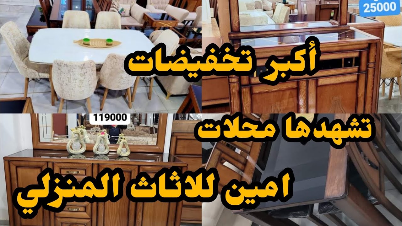 الجزء الثاني🎉 من تخفيضات👍 اثاث أمين السطايفي💥 ب سكيكدة