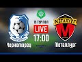 «Черноморец» - «Металлург» LIVE 15 тур ПФЛ