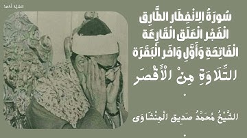 سورة الإنفطار الطارق الفجر العلق القارعة الفاتحة واول واخر البقرة التلاوة من الاقصر  الشيخ المنشاوي