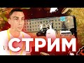 СТРИМ на BLACK RUSSIA + РАЗДАЧА МИЛЛИОНОВ на БЛЕК РАША