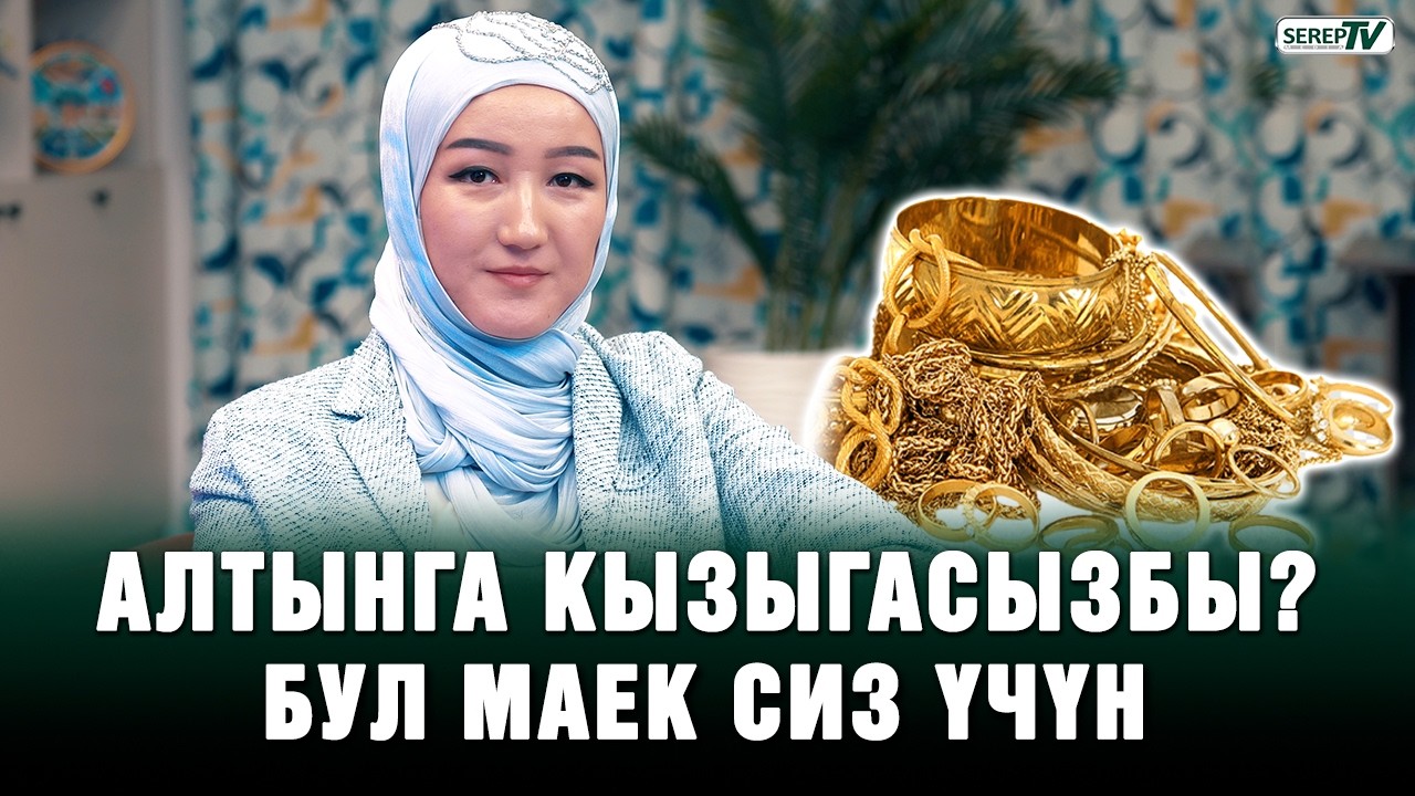 “Жолдошума жардам берейин деп алтын бизнесине кирдим” | Чолпонай Максутова