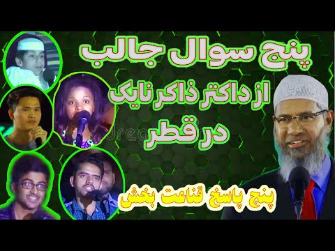 سوال و جواب داکتر ذاکر نایک در قطر بعد از سخنرانی تاریخی 2022 ترجمه فارسی