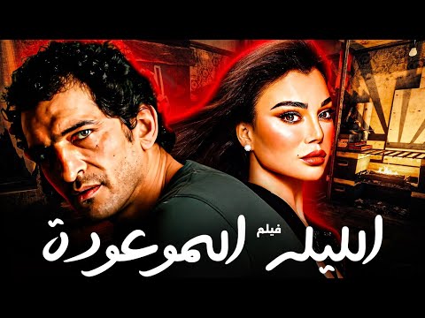 فيلم الليلة الموعودة Al Laila Al Mow3oda بطولة هيفاء وهبي فيلم مصري كامل HD