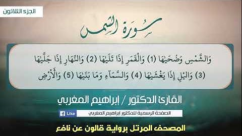 91- سورة الشمس .. القارئ إبراهيم المغربي - مصحف قالون عن نافع