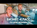 Как полететь бизнес-классом, а заплатить за эконом? Лучшая авиакомпания Emirates