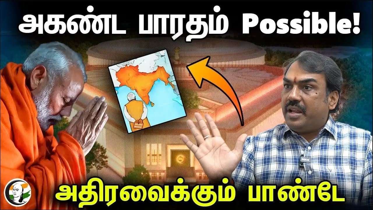 அகண்ட பாரதம் Possible! அதிரவைக்கும் பாண்டே | Rangaraj Pandey | Latest Interview | BJP | PM Modi