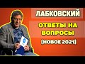 Михаил Лабковский (новое 2021) - Ответы на вопросы слушателей