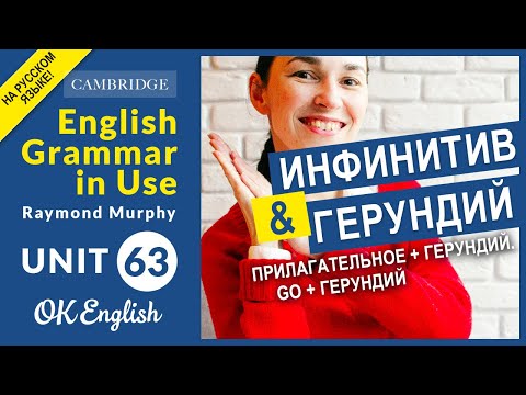 Unit 63 Герундий: Прилагательное + герундий. Go + герундий