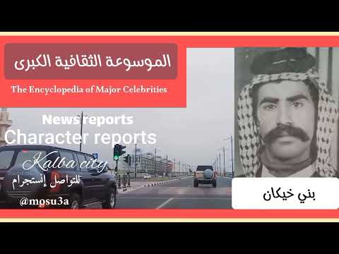 قبيلة بني خيكان الأصول والتاريخ