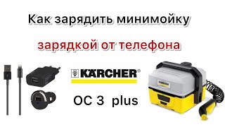 USB зарядка своими руками для Karcher OC 3