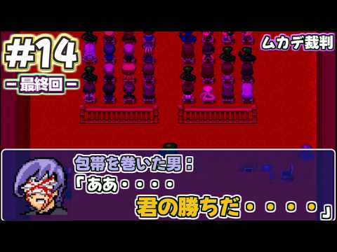 【ムカデ裁判】やっとの思いで奴を追い詰めたムカデが主人公の推理ゲーム【実況】#14(終)