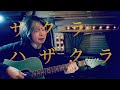 サクラハザクラ　エムレイン　《弾語り＋》オリジナル曲