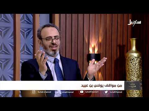 مواقف ووقفات الحلقة الثامنة | من مواقف يونس بن عبيد