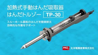 TP-30 HEATED MANUAL DESOLDERING IRON