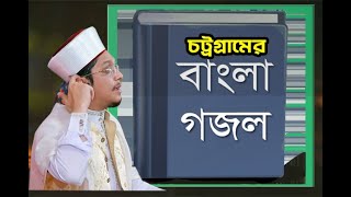 চট্রগ্রামের বাংলা গজল  সাইয়্যেদ মাখদুম শাহ্ আল-মাদানী   ROYAL TV BD