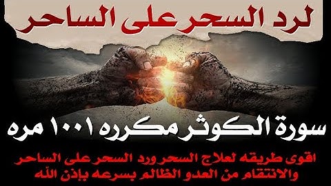 سورة الكوثر مكرره ١٠٠١ مره لعلاج السحر ورد السحر علي الساحر والانتقام من العدو الظالم بإذن الله