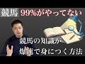 【最短最速】競馬の知識を一気に身につけた方法｜独学・初心者OK