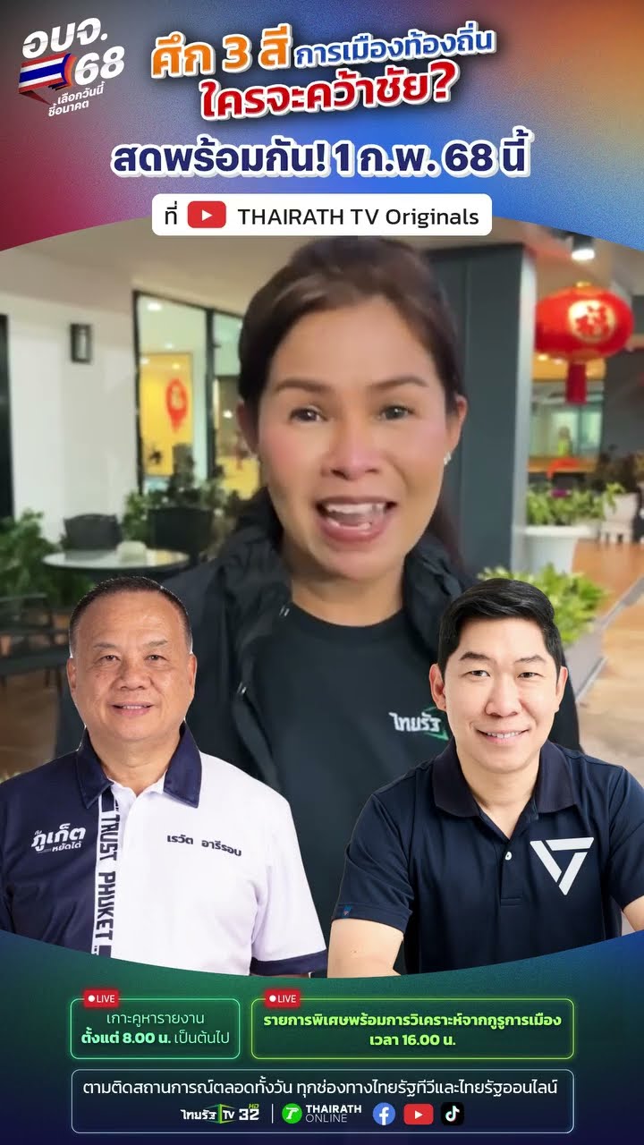 ภูเก็ตเดือด! ? ศึกเลือกตั้ง อบจ. 68 ใครจะนำทีมพัฒนาภูเก็ต!