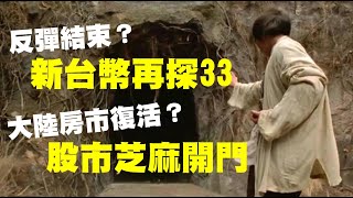 反彈結束？新台幣再探33 大陸房市復活？股市芝麻開門 20221129《楊世光在金錢爆》第2997集