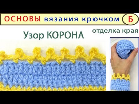 Узор корона крючком схема