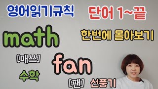 영어읽기규칙  단어 1~끝까지 한번에보기